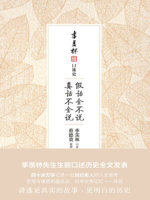 cover image of 假话全不说，真话不全说